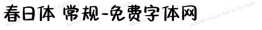 春日体 常规字体转换